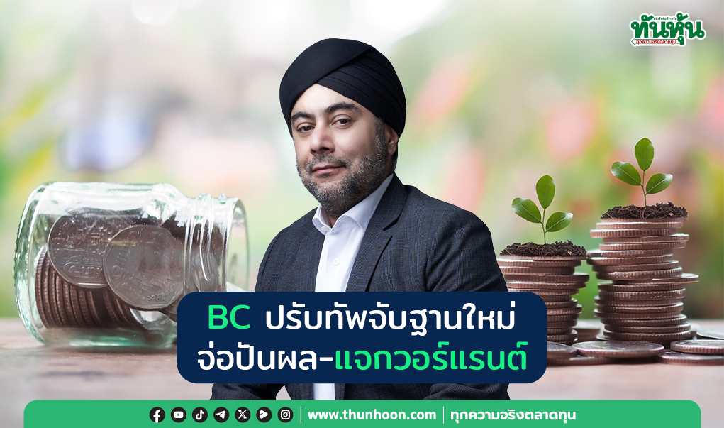 BC ปรับทัพจับฐานใหม่ จ่อปันผล-แจกวอร์แรนต์